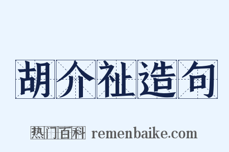 胡介祉造句是什么意思的图片